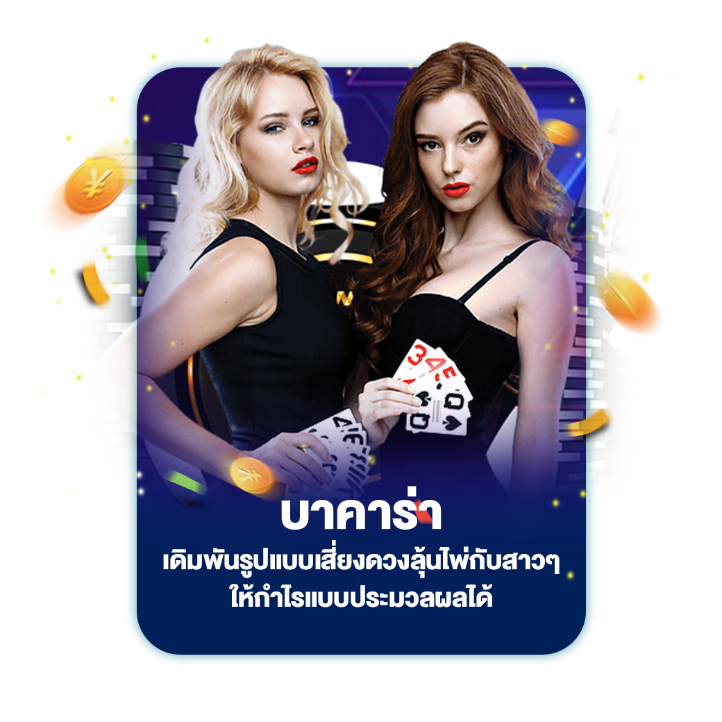 บาคาร่า